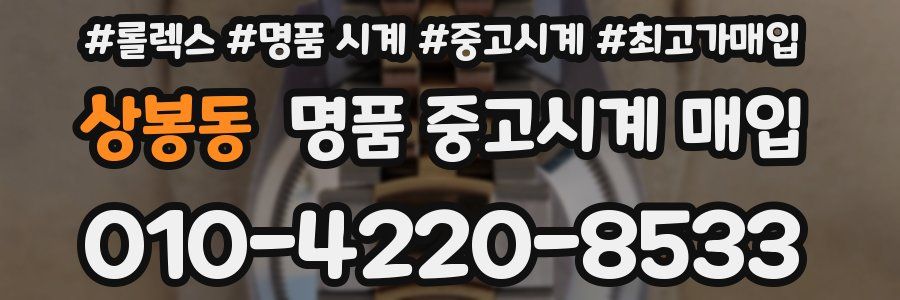 상봉동 명품 중고시계 매입