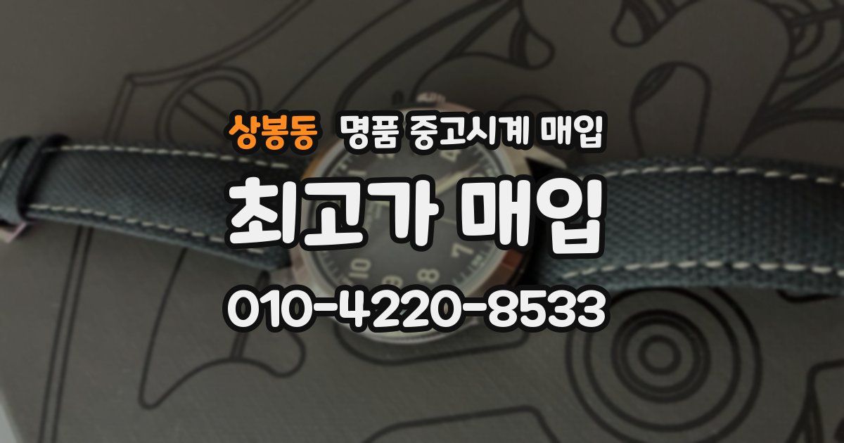 상봉동 명품 중고시계 매입
