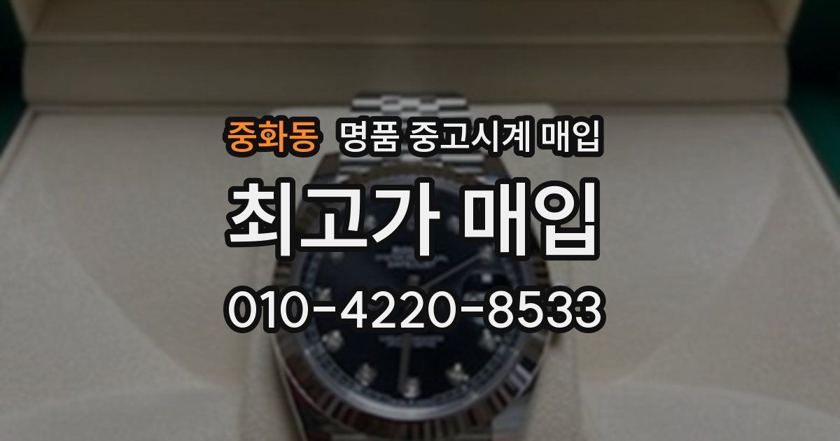 중화동 명품 중고시계 매입