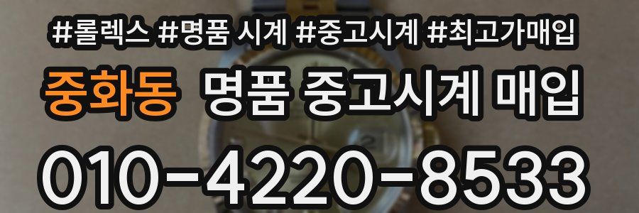 중화동 명품 중고시계 매입