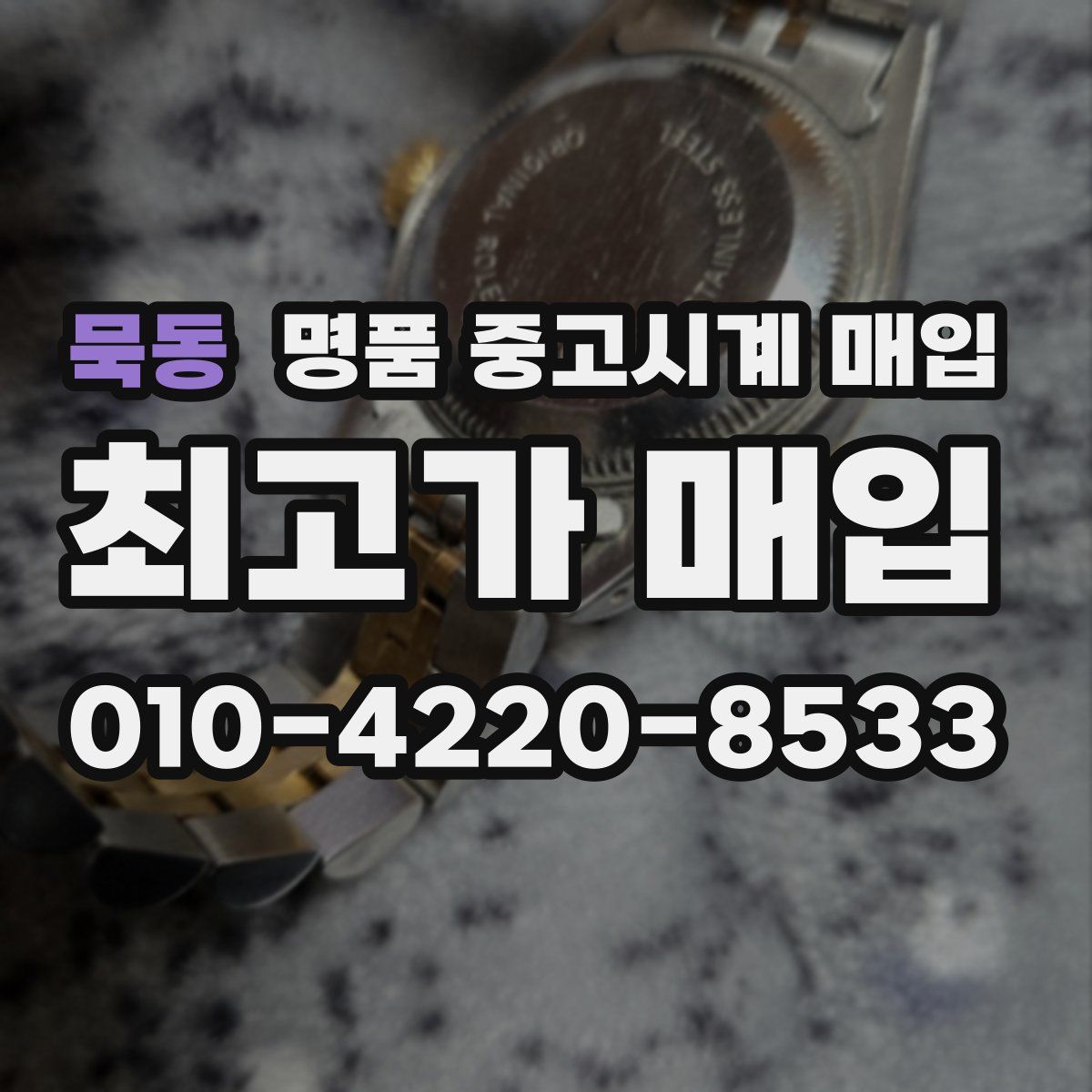 묵동 명품 중고시계 매입
