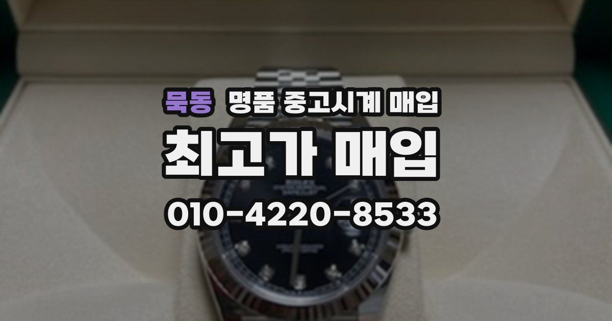 묵동 명품 중고시계 매입