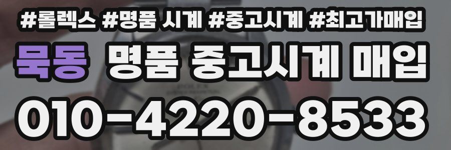 묵동 명품 중고시계 매입
