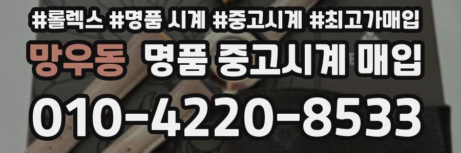 망우동 명품 중고시계 매입