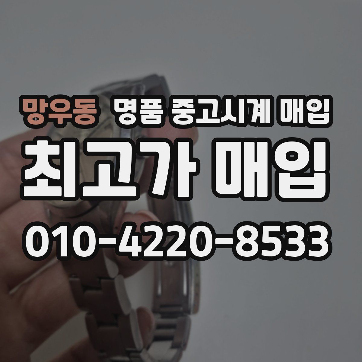 망우동 명품 중고시계 매입