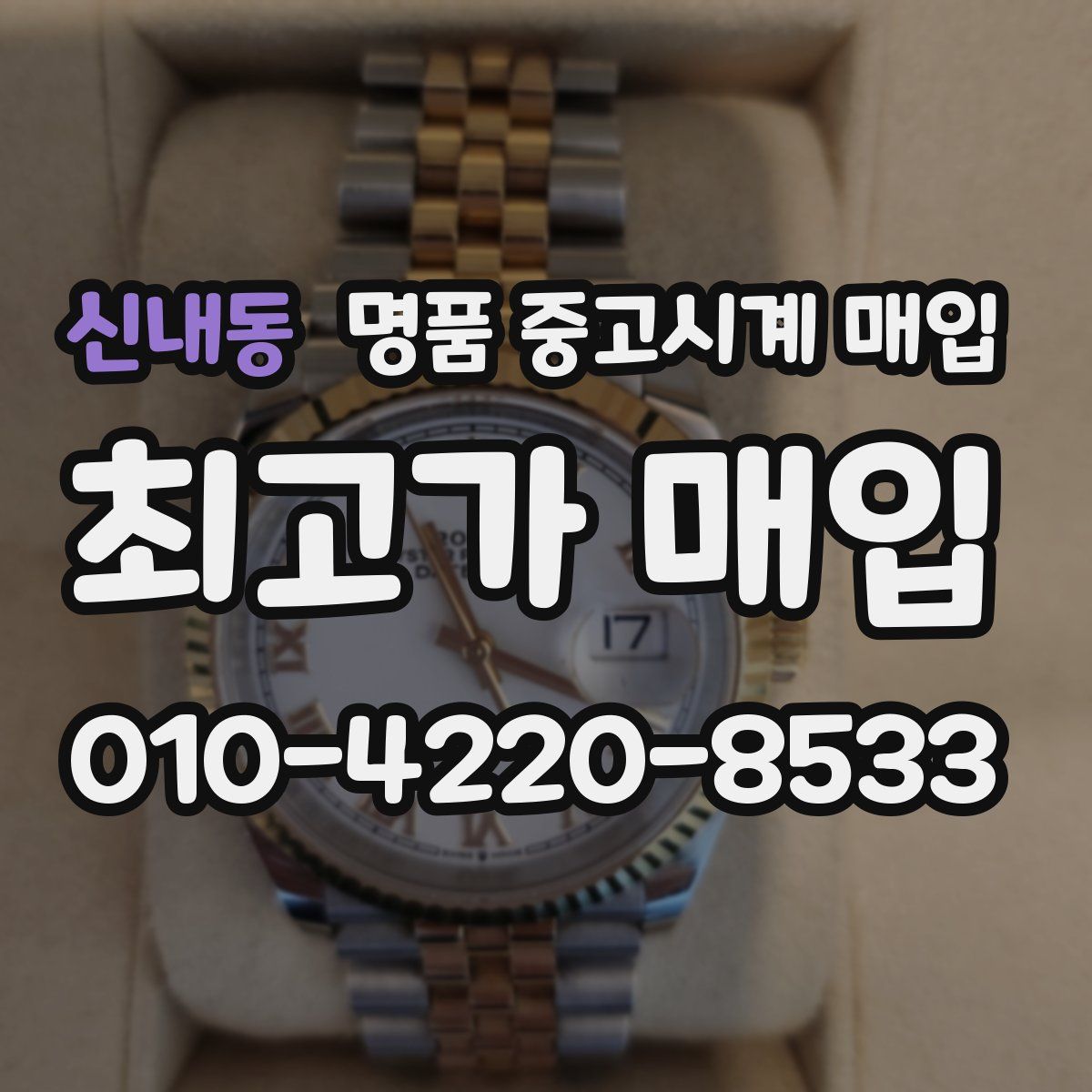 신내동 명품 중고시계 매입