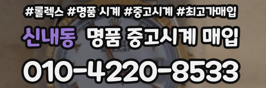 신내동 명품 중고시계 매입