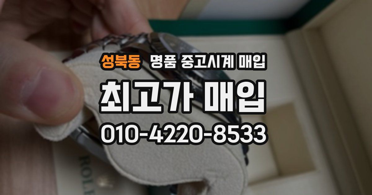 성북동 명품 중고시계 매입