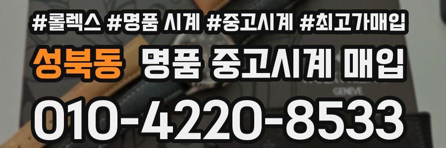 성북동 명품 중고시계 매입