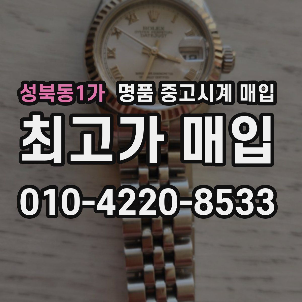 성북동1가 명품 중고시계 매입
