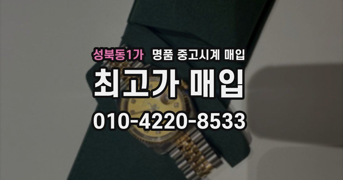 성북동1가 명품 중고시계 매입