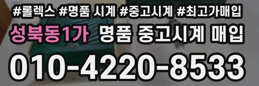 성북동1가 명품 중고시계 매입