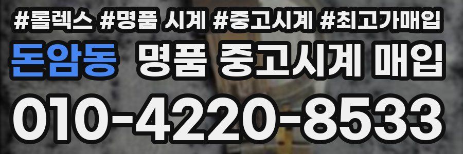 돈암동 명품 중고시계 매입