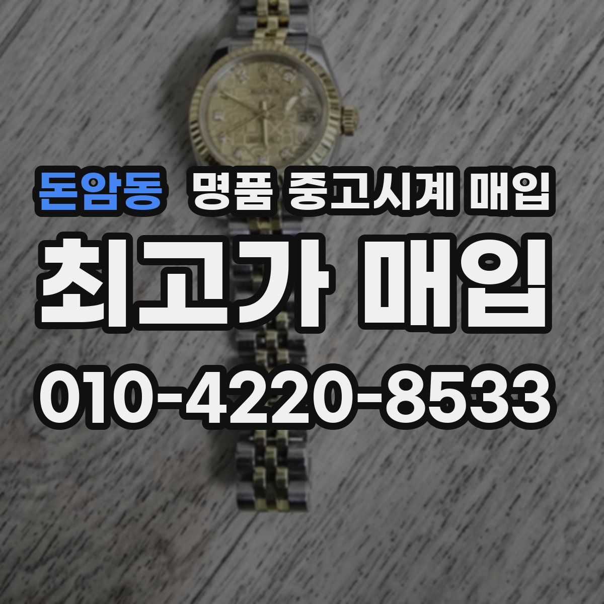 돈암동 명품 중고시계 매입