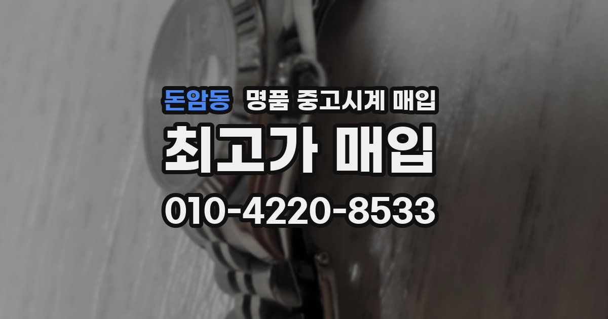 돈암동 명품 중고시계 매입