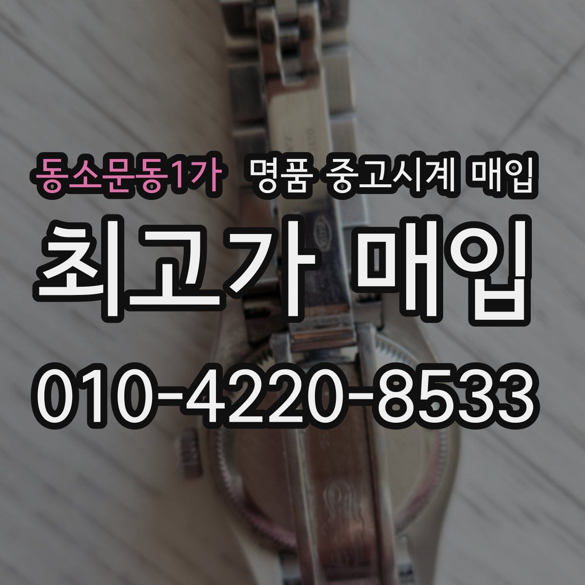동소문동1가 명품 중고시계 매입