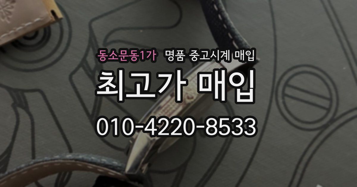 동소문동1가 명품 중고시계 매입