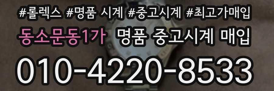 동소문동1가 명품 중고시계 매입