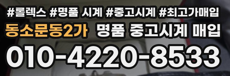 동소문동2가 명품 중고시계 매입