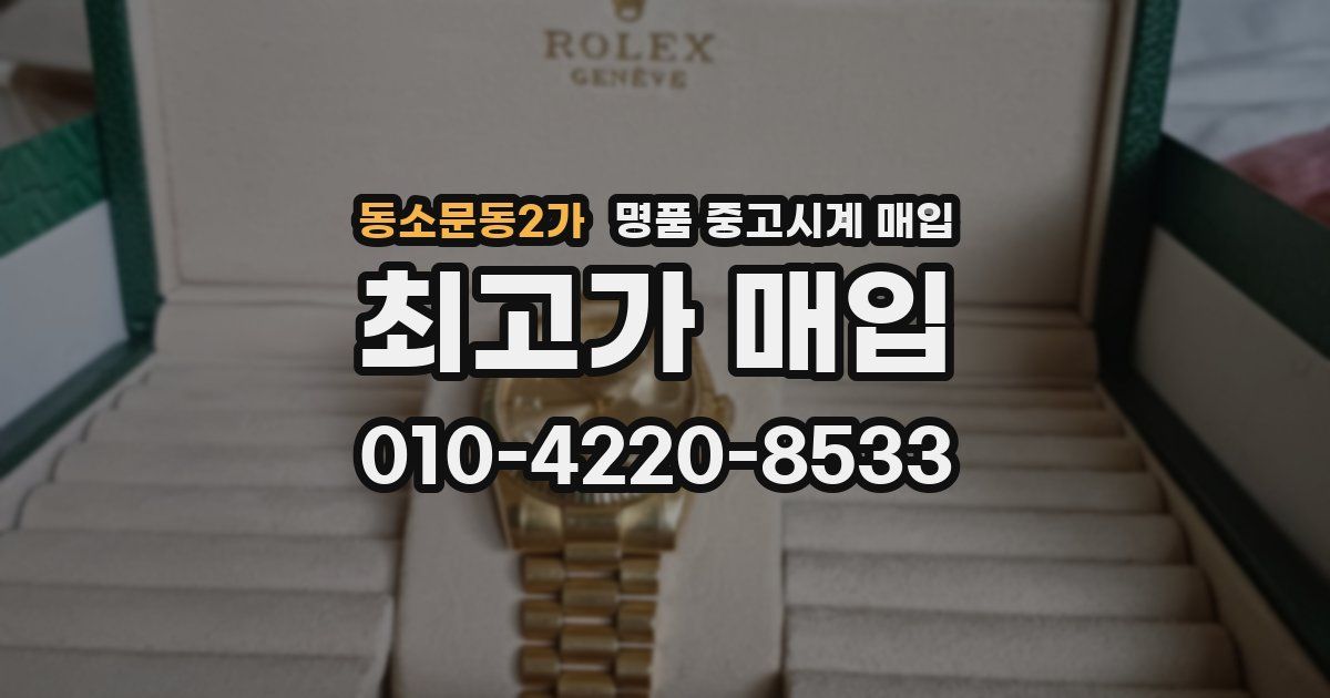 동소문동2가 명품 중고시계 매입