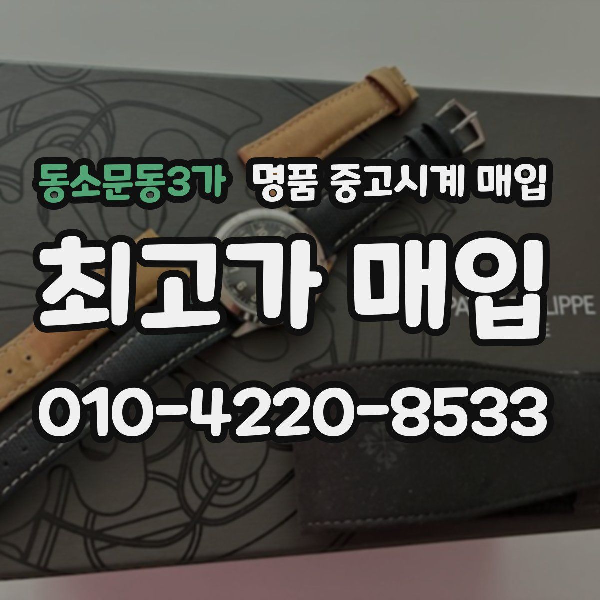 동소문동3가 명품 중고시계 매입