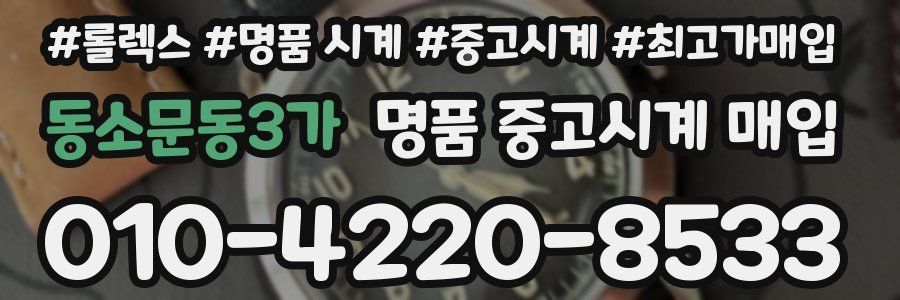동소문동3가 명품 중고시계 매입