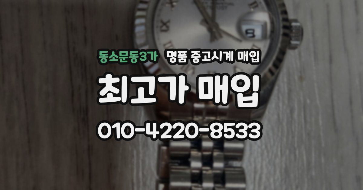 동소문동3가 명품 중고시계 매입