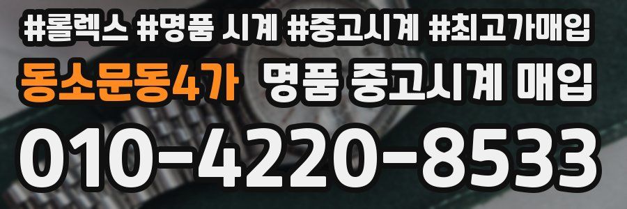 동소문동4가 명품 중고시계 매입