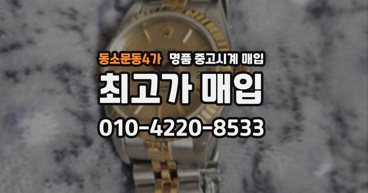 동소문동4가 명품 중고시계 매입