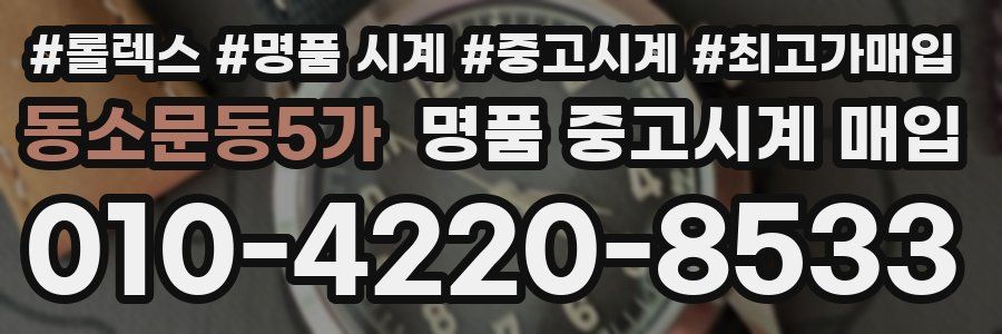 동소문동5가 명품 중고시계 매입