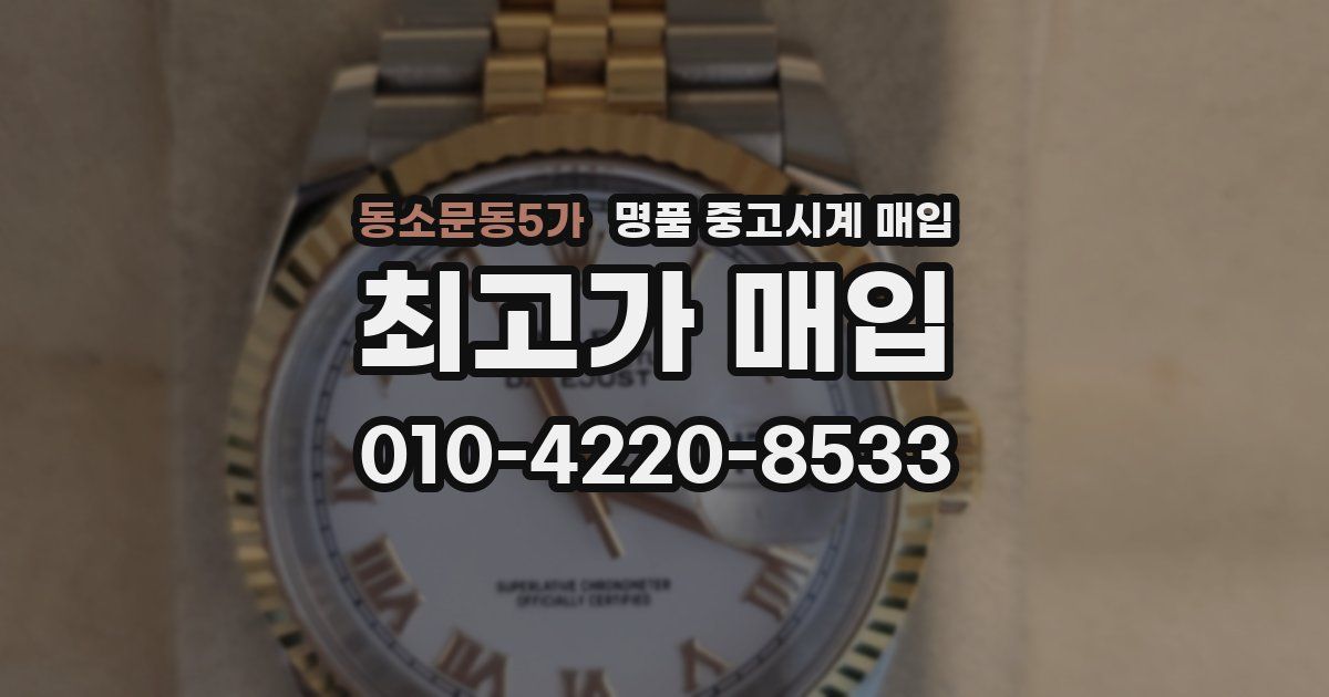 동소문동5가 명품 중고시계 매입