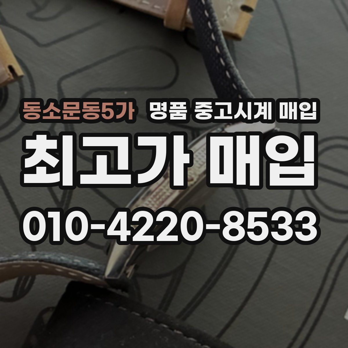 동소문동5가 명품 중고시계 매입