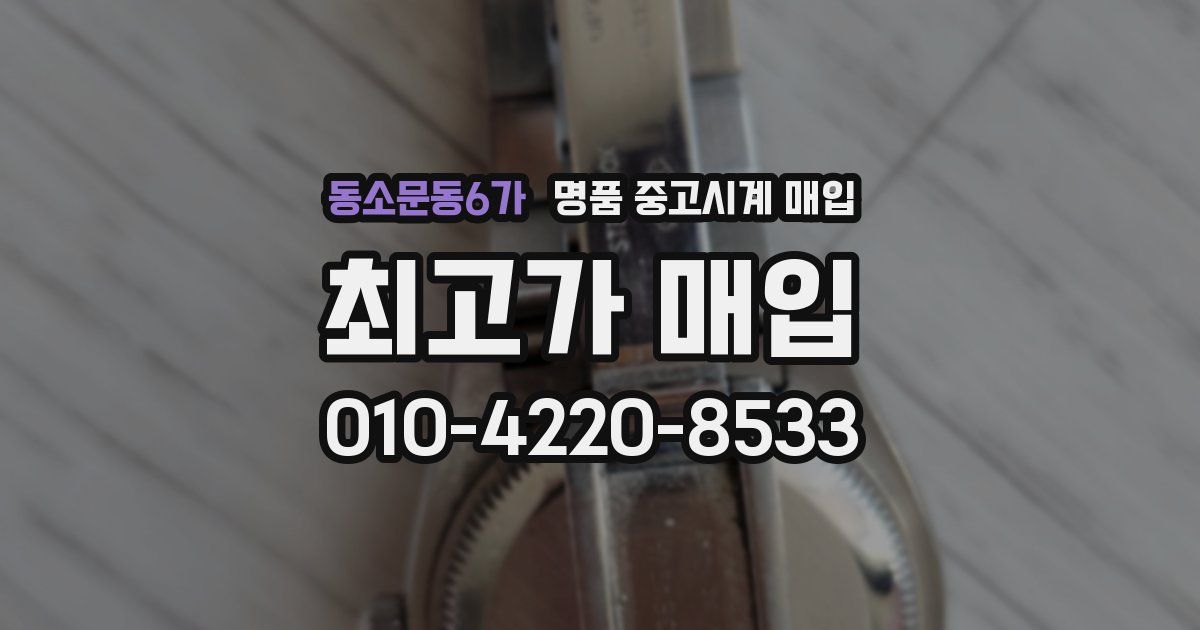 동소문동6가 명품 중고시계 매입