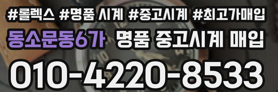 동소문동6가 명품 중고시계 매입