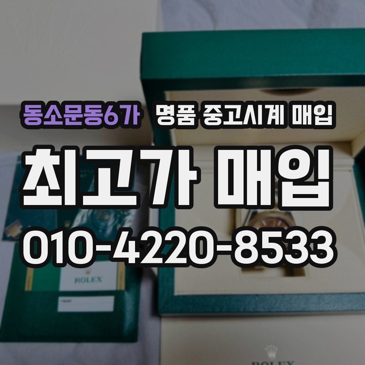 동소문동6가 명품 중고시계 매입