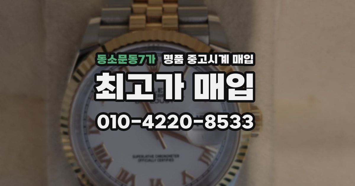 동소문동7가 명품 중고시계 매입