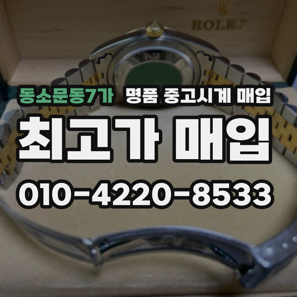 동소문동7가 명품 중고시계 매입