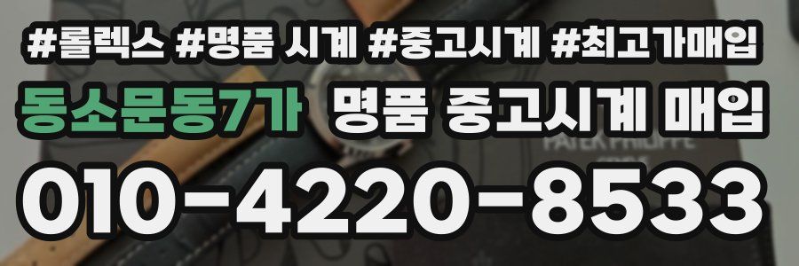 동소문동7가 명품 중고시계 매입