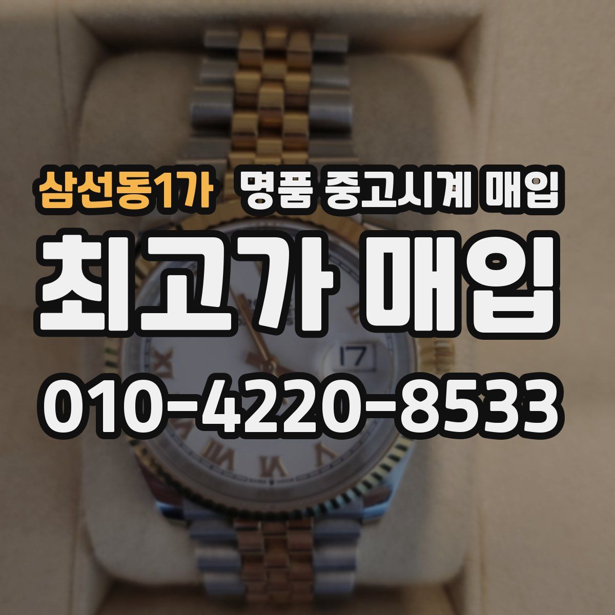 삼선동1가 명품 중고시계 매입