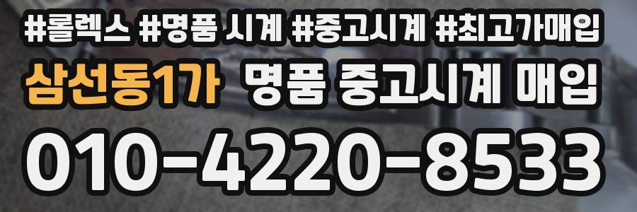 삼선동1가 명품 중고시계 매입