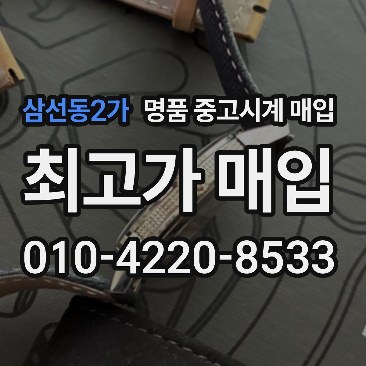 삼선동2가 명품 중고시계 매입