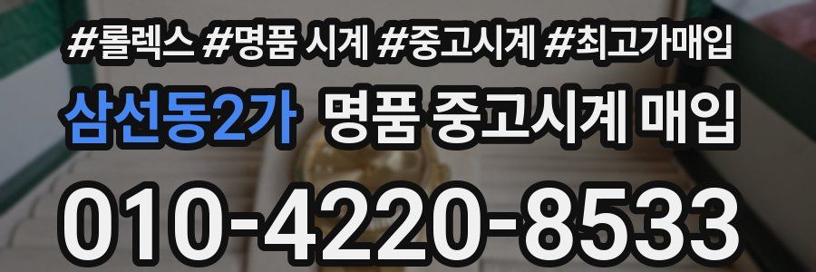 삼선동2가 명품 중고시계 매입