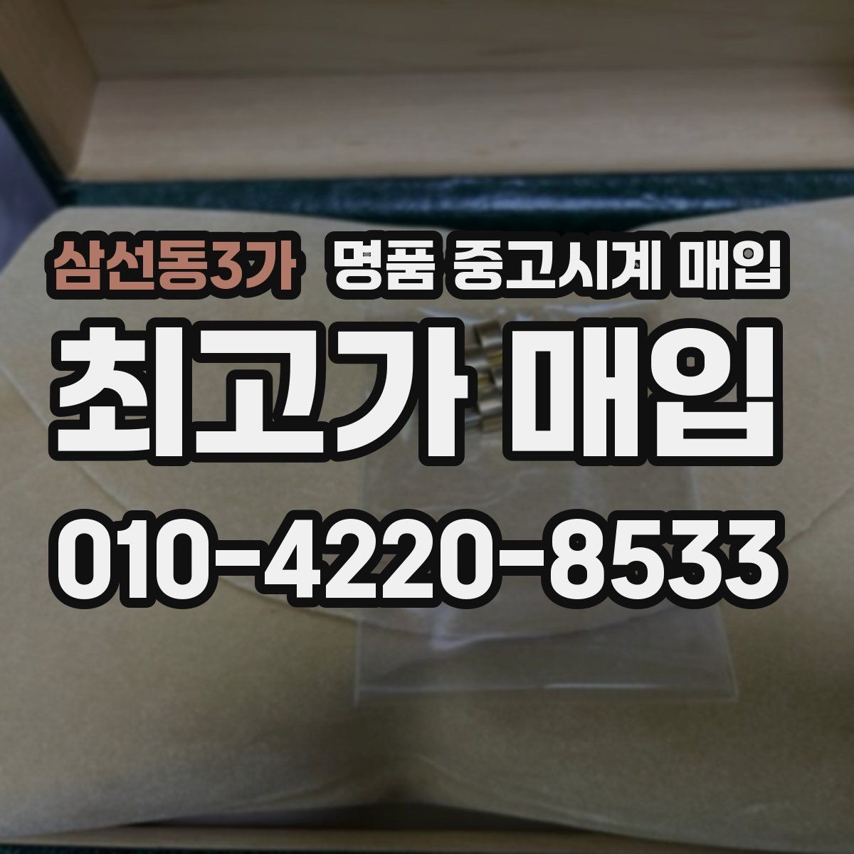 삼선동3가 명품 중고시계 매입 후 바로 확인해야 하는 사항