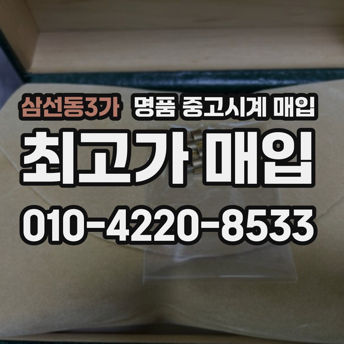 삼선동3가 명품 중고시계 매입