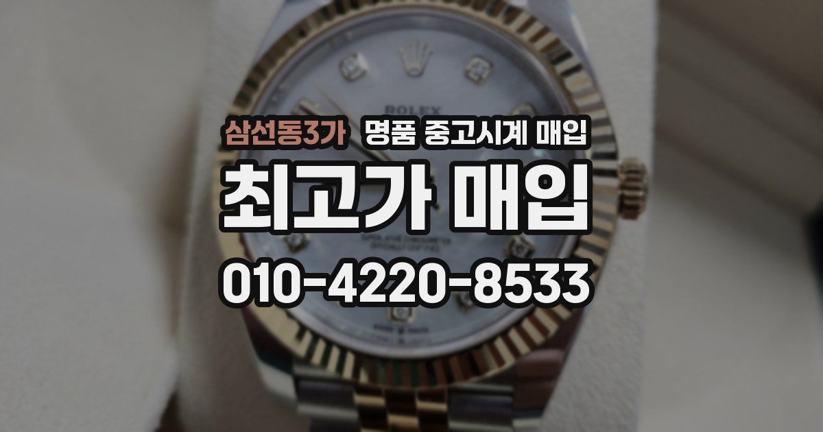 삼선동3가 명품 중고시계 매입