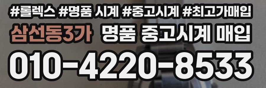 삼선동3가 명품 중고시계 매입