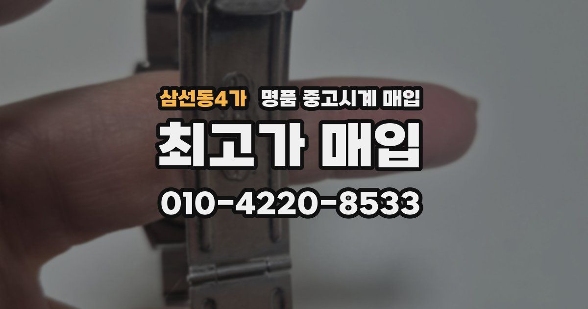 삼선동4가 명품 중고시계 매입