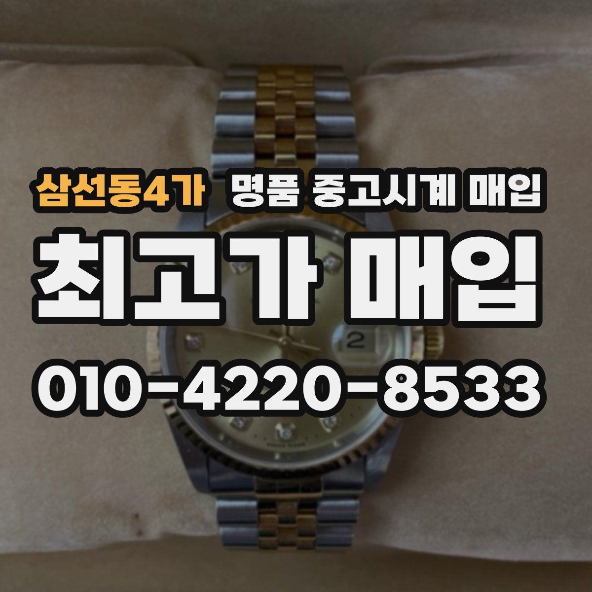 삼선동4가 명품 중고시계 매입