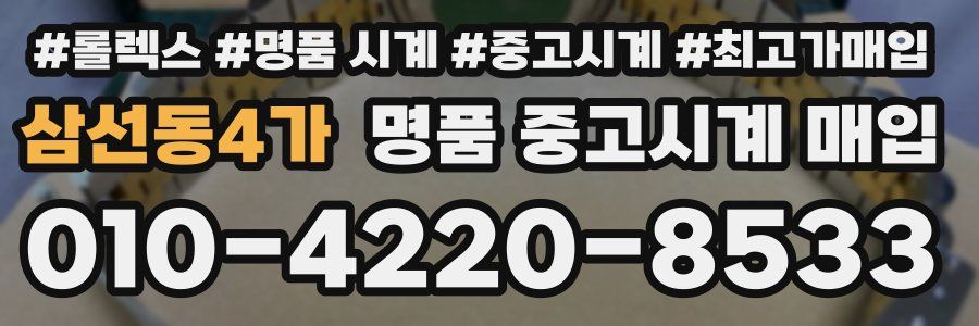 삼선동4가 명품 중고시계 매입