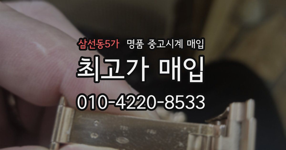 삼선동5가 명품 중고시계 매입
